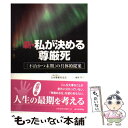  新・私が決める尊厳死 「不治かつ末期」の具体的提案 / 一般社団法人 日本尊厳死協会 / 中日新聞社 