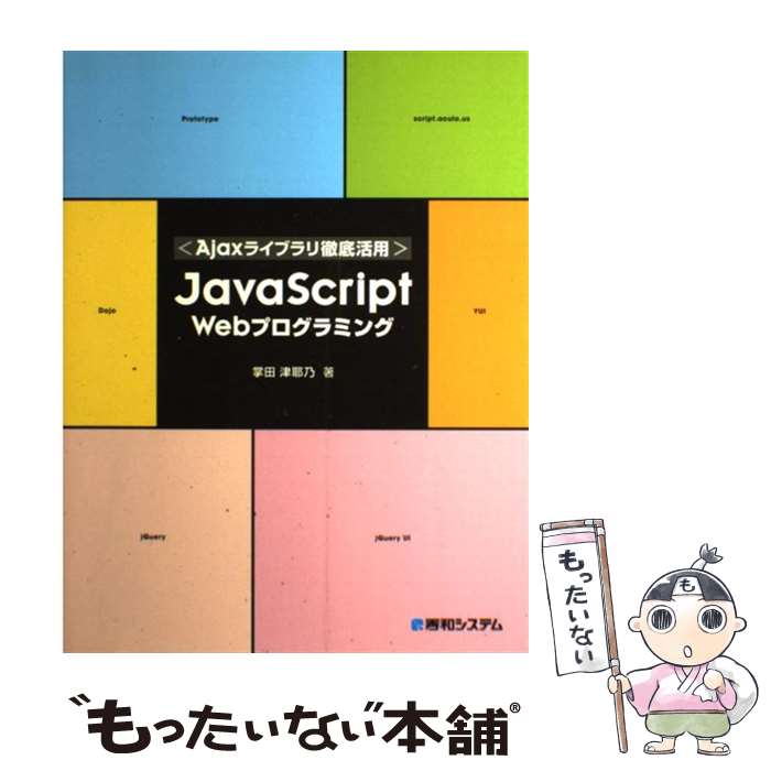 【中古】 JavaScript　Webプログラミング Ajaxライブラリ徹底活用 / 掌田 津耶乃 / 秀和システム [単行本]【メール便送料無料】【あす楽対応】