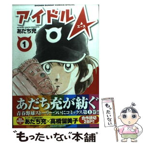 【中古】 アイドルA 1 / あだち 充 / 小学館 [コミック]【メール便送料無料】【あす楽対応】