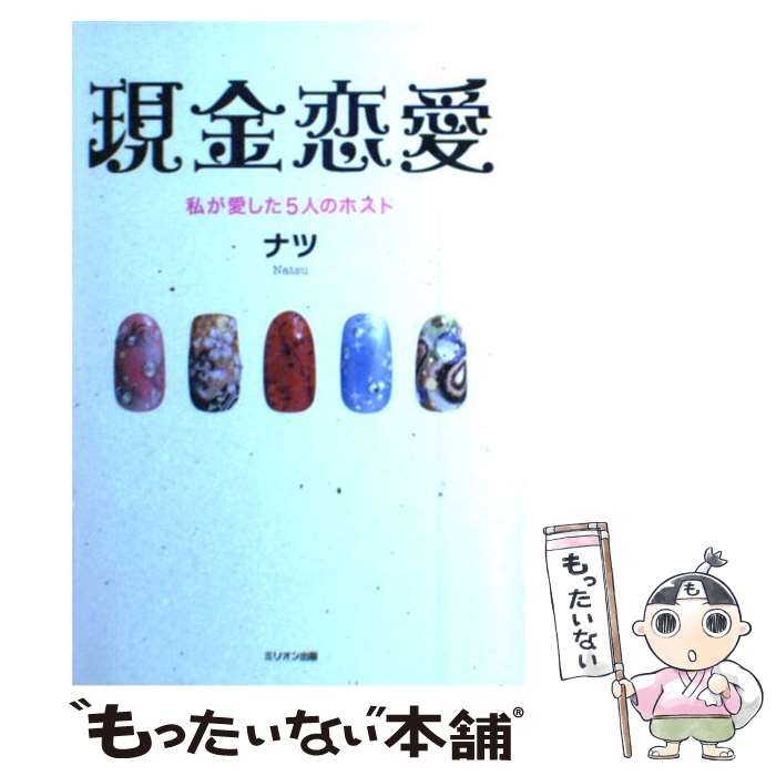 【中古】 現金恋愛 私が愛した5人のホスト / ナツ / ミリオン出版 [単行本（ソフトカバー）]【メール便送料無料】【あす楽対応】