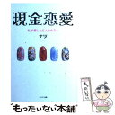 【中古】 現金恋愛 私が愛した5人のホスト / ナツ / ミリオン出版 単行本（ソフトカバー） 【メール便送料無料】【あす楽対応】