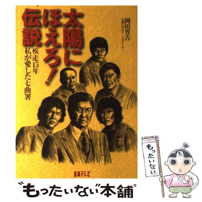 著者：岡田 晋吉出版社：日本テレビ放送網サイズ：単行本ISBN-10：4820396188ISBN-13：9784820396185■通常24時間以内に出荷可能です。※繁忙期やセール等、ご注文数が多い日につきましては　発送まで48時間かかる場合があります。あらかじめご了承ください。 ■メール便は、1冊から送料無料です。※宅配便の場合、2,500円以上送料無料です。※あす楽ご希望の方は、宅配便をご選択下さい。※「代引き」ご希望の方は宅配便をご選択下さい。※配送番号付きのゆうパケットをご希望の場合は、追跡可能メール便（送料210円）をご選択ください。■ただいま、オリジナルカレンダーをプレゼントしております。■お急ぎの方は「もったいない本舗　お急ぎ便店」をご利用ください。最短翌日配送、手数料298円から■まとめ買いの方は「もったいない本舗　おまとめ店」がお買い得です。■中古品ではございますが、良好なコンディションです。決済は、クレジットカード、代引き等、各種決済方法がご利用可能です。■万が一品質に不備が有った場合は、返金対応。■クリーニング済み。■商品画像に「帯」が付いているものがありますが、中古品のため、実際の商品には付いていない場合がございます。■商品状態の表記につきまして・非常に良い：　　使用されてはいますが、　　非常にきれいな状態です。　　書き込みや線引きはありません。・良い：　　比較的綺麗な状態の商品です。　　ページやカバーに欠品はありません。　　文章を読むのに支障はありません。・可：　　文章が問題なく読める状態の商品です。　　マーカーやペンで書込があることがあります。　　商品の痛みがある場合があります。