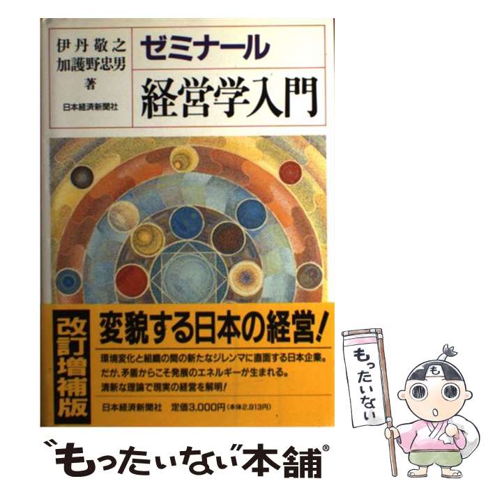  ゼミナール経営学入門 2版 / 伊丹 敬之, 加護野 忠男 / 日経BPマーケティング(日本経済新聞出版 