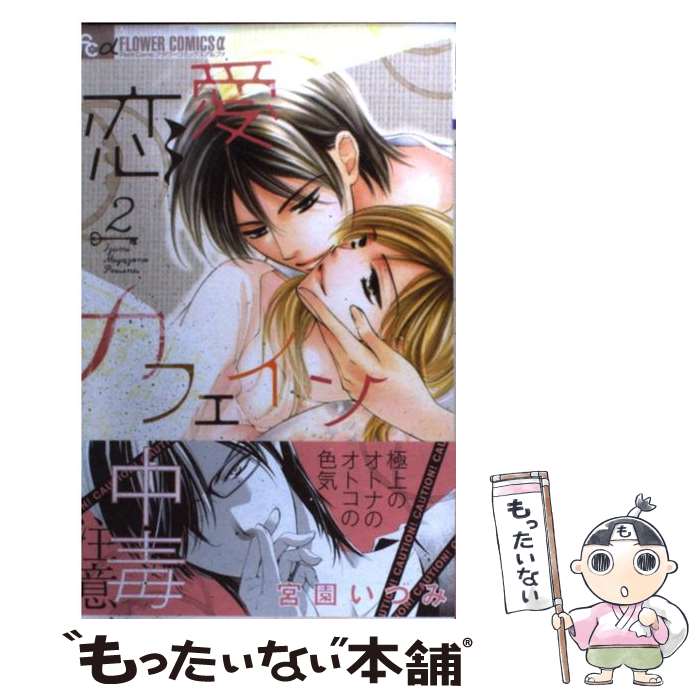 樂天商城 - 【中古】 恋愛カフェイン 2 / 宮園 いづみ / 小学館 [コミック]【メール便送料無料】【最短翌日配達対応】
