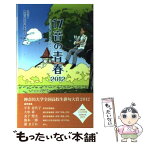 【中古】 17音の青春 五七五で綴る高校生のメッセージ 2012 / 学校法人 神奈川大学広報委員会 / NHK出版 [新書]【メール便送料無料】【あす楽対応】