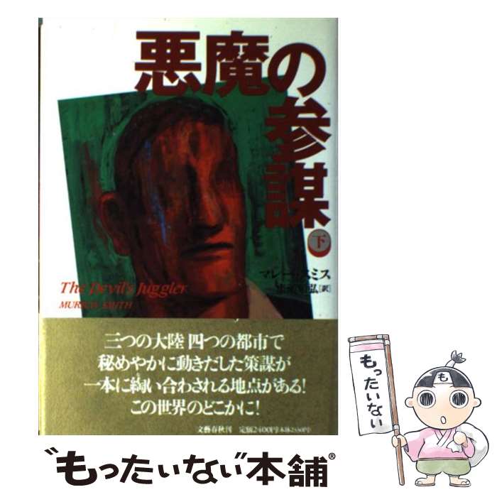 【中古】 悪魔の参謀 下 / マレー スミス, Murray Smith, 広瀬 順弘 / 文藝春秋 [単行本]【メール便送料無料】【あす楽対応】