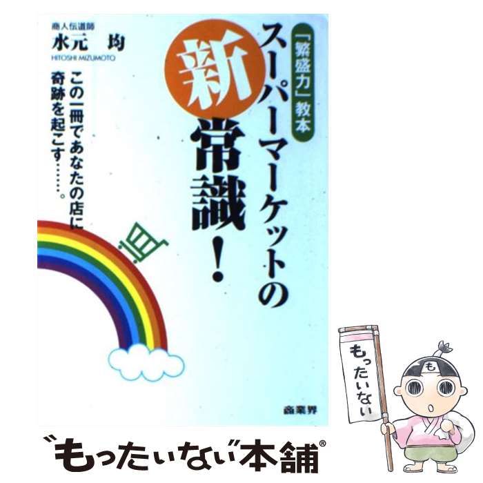 【中古】 スーパーマーケットの新常識！ 「繁盛力」教本　この一冊であなたの店に奇跡を起こす / 水元 均 / 商業界 [単行本（ソフトカバー）]【メール便送料無料】【最短翌日配達対応】
