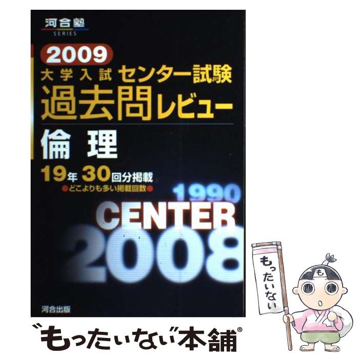 著者：河合出版編集部出版社：河合出版サイズ：単行本ISBN-10：4777207811ISBN-13：9784777207817■こちらの商品もオススメです ● 大学入試センター試験過去問レビュー倫理，政治・経済（2015） / 河合出版編集部 / 河合出版 [単行本] ■通常24時間以内に出荷可能です。※繁忙期やセール等、ご注文数が多い日につきましては　発送まで48時間かかる場合があります。あらかじめご了承ください。 ■メール便は、1冊から送料無料です。※宅配便の場合、2,500円以上送料無料です。※最短翌日配達ご希望の方は、宅配便をご選択下さい。※「代引き」ご希望の方は宅配便をご選択下さい。※配送番号付きのゆうパケットをご希望の場合は、追跡可能メール便（送料210円）をご選択ください。■ただいま、オリジナルカレンダーをプレゼントしております。■お急ぎの方は「もったいない本舗　お急ぎ便店」をご利用ください。最短翌日配送、手数料298円から■まとめ買いの方は「もったいない本舗　おまとめ店」がお買い得です。■中古品ではございますが、良好なコンディションです。決済は、クレジットカード、代引き等、各種決済方法がご利用可能です。■万が一品質に不備が有った場合は、返金対応。■クリーニング済み。■商品画像に「帯」が付いているものがありますが、中古品のため、実際の商品には付いていない場合がございます。■商品状態の表記につきまして・非常に良い：　　使用されてはいますが、　　非常にきれいな状態です。　　書き込みや線引きはありません。・良い：　　比較的綺麗な状態の商品です。　　ページやカバーに欠品はありません。　　文章を読むのに支障はありません。・可：　　文章が問題なく読める状態の商品です。　　マーカーやペンで書込があることがあります。　　商品の痛みがある場合があります。