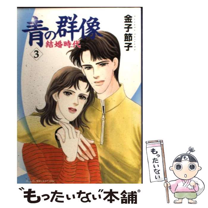 楽天もったいない本舗　楽天市場店【中古】 青の群像 結婚時代 3 / 金子 節子 / 秋田書店 [コミック]【メール便送料無料】【あす楽対応】