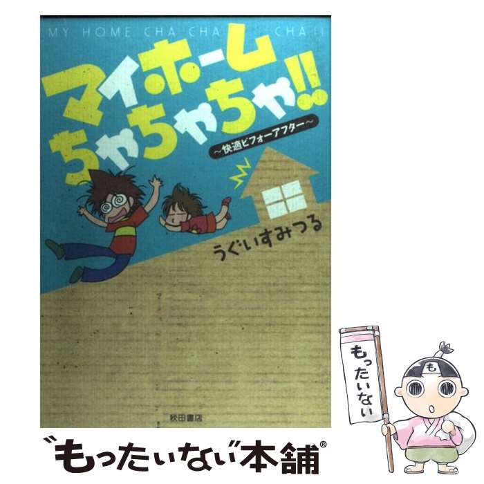  マイホームちゃちゃちゃ！！ 快適ビフォーアフター / うぐいす みつる / 秋田書店 