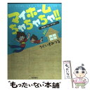  マイホームちゃちゃちゃ！！ 快適ビフォーアフター / うぐいす みつる / 秋田書店 