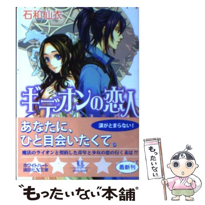 【中古】 ギデオンの恋人 / 石和 仙衣, 弥南 せいら / 講談社 [文庫]【メール便送料無料】【あす楽対応】