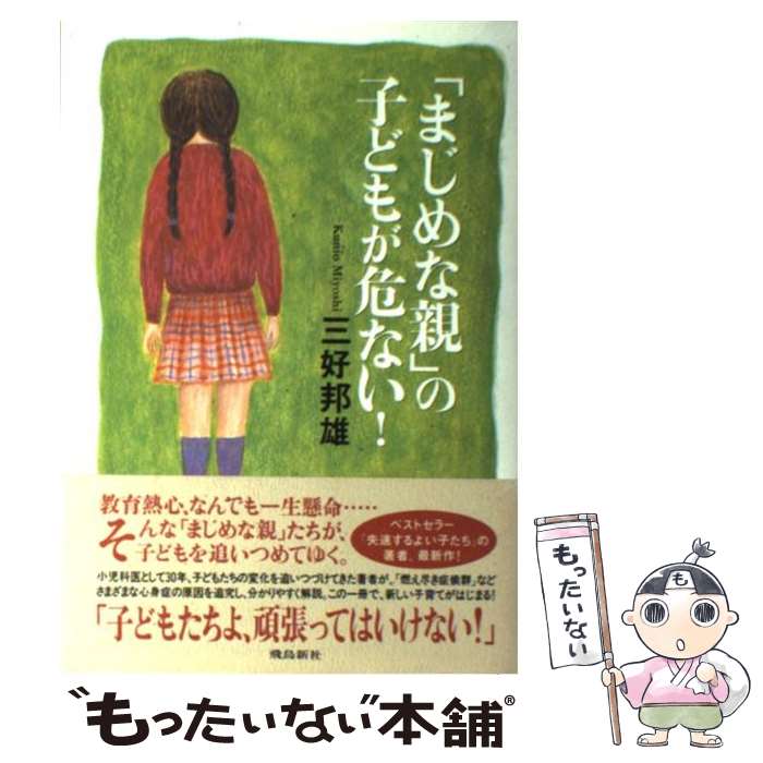 【中古】 まじめな親 の子どもが危ない / 三好 邦雄 / 飛鳥新社 [単行本]【メール便送料無料】【あす楽対応】