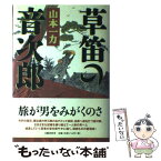 【中古】 草笛の音次郎 / 山本 一力 / 文藝春秋 [単行本]【メール便送料無料】【あす楽対応】