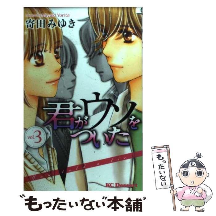 Zero-Sum Comics - 【中古】 君がウソをついた（3） / 寄田 みゆき / 講談社 [コミック]【メール便送料無料】【最短翌日配達対応】