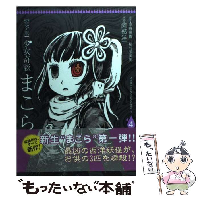 【中古】 少女奇談まこら完全版 4 / 阿部 洋一, 平野 俊貴, 植竹 須美男 / アスキー・メディアワークス [コミック]【メール便送料無料】【あす楽対応】