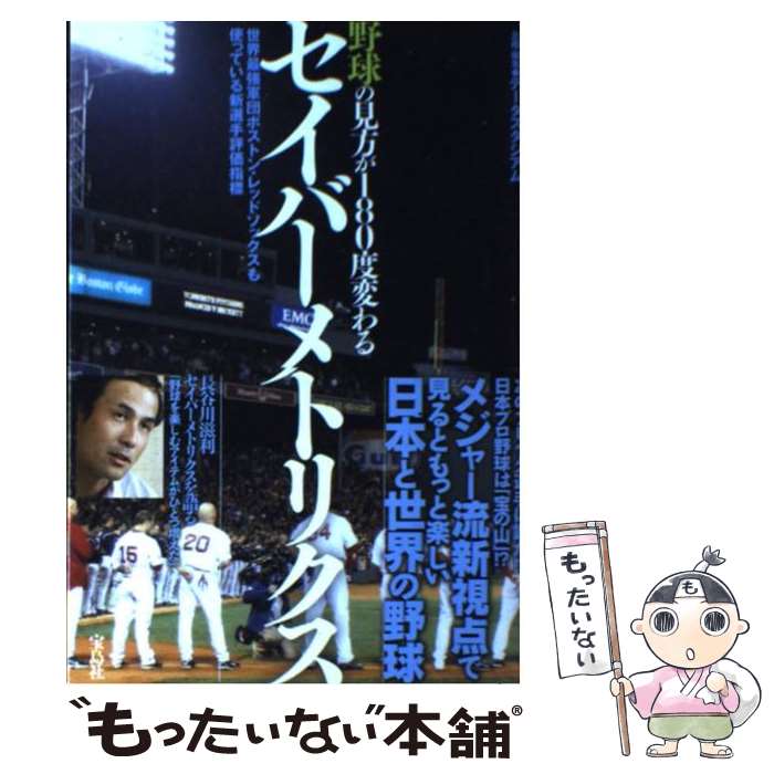 【中古】 野球の見方が180度変わるセイバーメトリクス