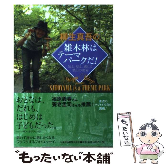 【中古】 柳生真吾の雑木林はテーマパークだ！ 知る、見る、感じる里山の世界 / 柳生 真吾 / 日経BPマーケティング(日本経済新聞出版 [単行本]【メール便送料無料】【あす楽対応】