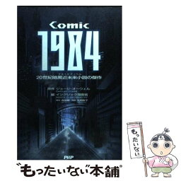 【中古】 Comic　1984 20世紀暗黒近未来小説の傑作 / ジョージ・オーウェル(原作), INGSOC漫画省 / PHP研究所 [単行本（ソフトカバー）]【メール便送料無料】【あす楽対応】