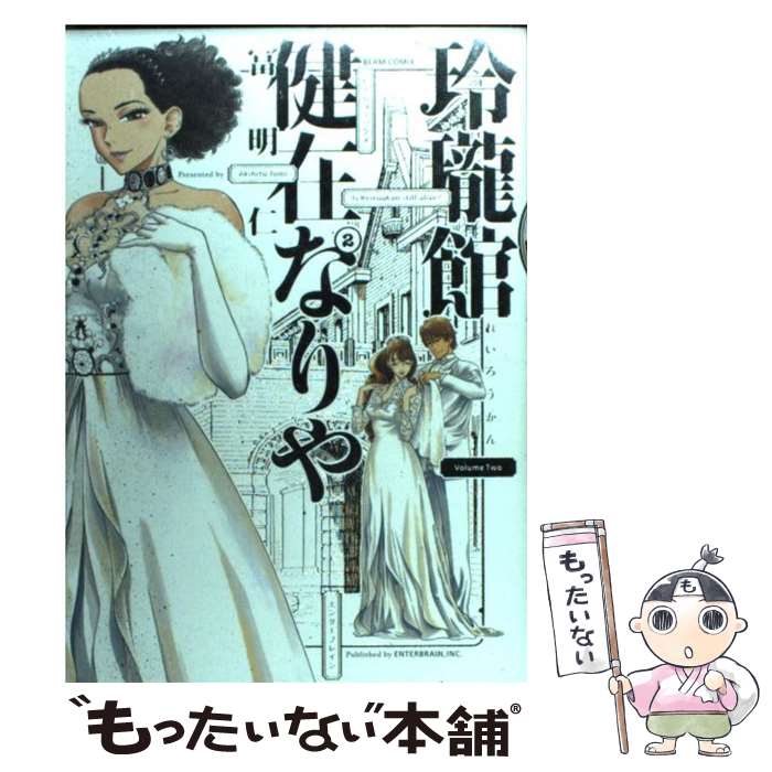Comics Shop Series - 【中古】 玲瓏館健在なりや　2巻 / 冨 明仁 / エンターブレイン [コミック]【メール便送料無料】【最短翌日配達対応】