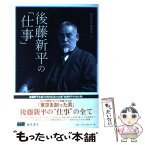 【中古】 後藤新平の「仕事」 / 藤原書店編集部 / 藤原書店 [単行本]【メール便送料無料】【あす楽対応】