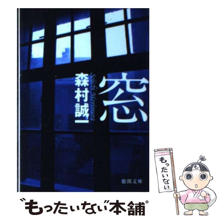 【中古】 窓 / 森村誠一 / 徳間書店 [文庫]【メール便送料無料】【最短翌日配達対応】