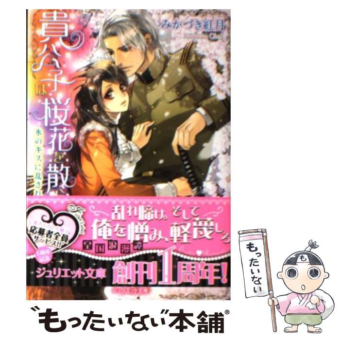 【中古】 貴公子は桜花を散らす 氷のキスに乱されて / みかづき紅月, Ciel / インフォレスト [文庫]【メール便送料無料】【あす楽対応】