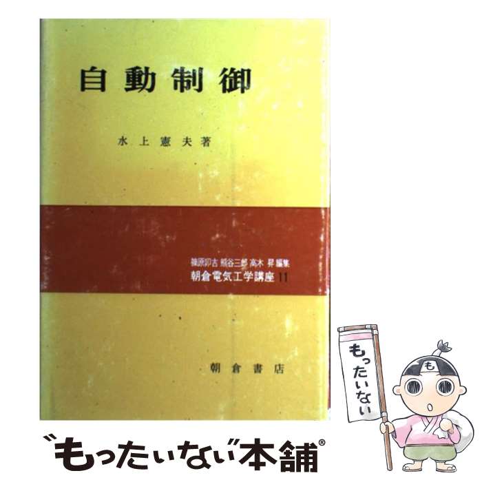 【中古】 自動制御 / 水上 憲夫 / 朝倉書店 [単行本]【メール便送料無料】【あす楽対応】