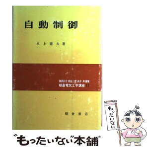 【中古】 自動制御 / 水上 憲夫 / 朝倉書店 [単行本]【メール便送料無料】【あす楽対応】