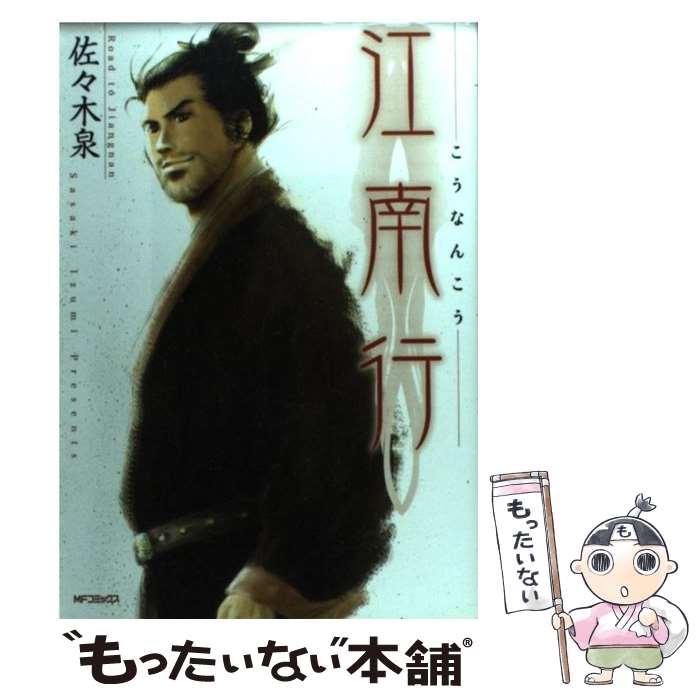 【中古】 江南行 / 佐々木 泉 / KADOKAWA(メディアファクトリー) [コミック]【メール便送料無料】【最短翌日配達対応】