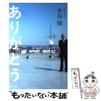 【中古】 ありがとう / 水谷修 / 日本評論社 [単行本（ソフトカバー）]【メール便送料無料】【あす楽対応】