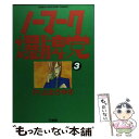 【中古】 ノーマーク爆牌党 3 / 片山 まさゆき / 竹書房 [コミック]【メール便送料無料】【あす楽対応】