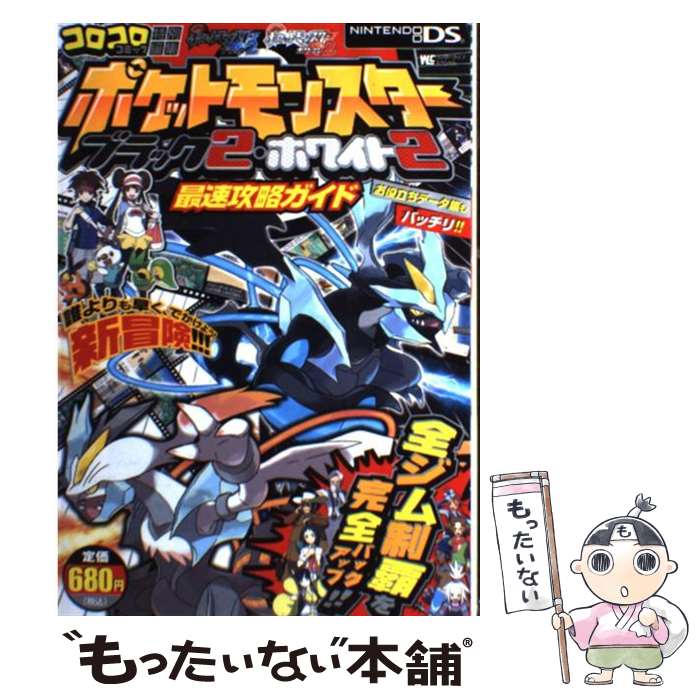 【中古】 ポケットモンスターブラック2 ホワイト2最速攻略ガイド NINTENDO DS / (株)ポケモン, 利田 浩一 / 小学館 単行本 【メール便送料無料】【あす楽対応】