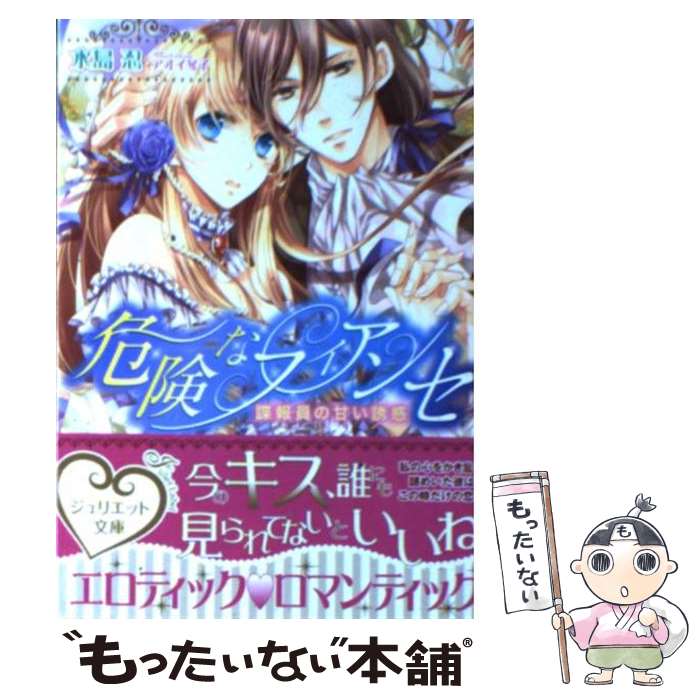 【中古】 危険なフィアンセ 諜報員の甘い誘惑 / 水島 忍,