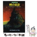  時の凱歌 宇宙都市4 / ジェイムズ ブリッシュ, 浅倉 久志 / 早川書房 