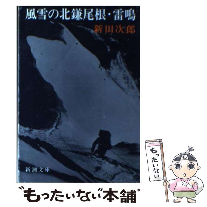 【中古】 風雪の北鎌尾根　雷鳴 / 新田 次郎 / 新潮社 [文庫]【メール便送料無料】【あす楽対応】