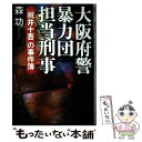 【中古】 大阪府警暴力団担当刑事 「祝井十吾」の事件簿 / 森 功 / 講談社 [単行本]【メール便送料無料】【あす楽対応】