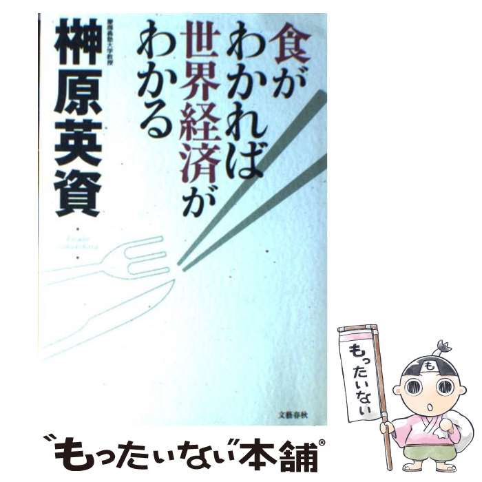 【中古】 食がわかれば世界経済がわかる / 榊原 英資 / 文藝春秋 [単行本]【メール便送料無料】【あす楽対応】