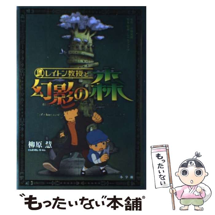  レイトン教授と幻影の森 GAGAGA / 柳原 慧, レベルファイブ / 小学館 