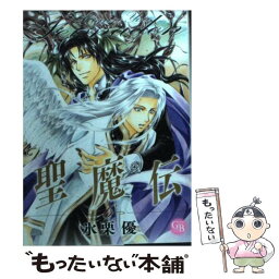 【中古】 聖魔伝 6 / 氷栗 優 / 幻冬舎コミックス [文庫]【メール便送料無料】【あす楽対応】