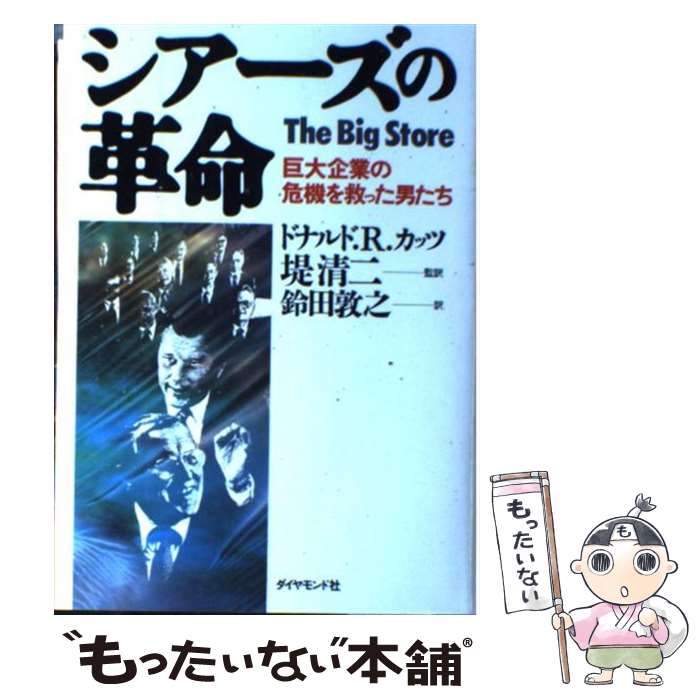 著者：ドナルド・R. カッツ, 鈴田 敦之, 堤 清二出版社：ダイヤモンド社サイズ：単行本ISBN-10：4478320225ISBN-13：9784478320228■通常24時間以内に出荷可能です。※繁忙期やセール等、ご注文数が多い日につきましては　発送まで48時間かかる場合があります。あらかじめご了承ください。 ■メール便は、1冊から送料無料です。※宅配便の場合、2,500円以上送料無料です。※最短翌日配達ご希望の方は、宅配便をご選択下さい。※「代引き」ご希望の方は宅配便をご選択下さい。※配送番号付きのゆうパケットをご希望の場合は、追跡可能メール便（送料210円）をご選択ください。■ただいま、オリジナルカレンダーをプレゼントしております。■お急ぎの方は「もったいない本舗　お急ぎ便店」をご利用ください。最短翌日配送、手数料298円から■まとめ買いの方は「もったいない本舗　おまとめ店」がお買い得です。■中古品ではございますが、良好なコンディションです。決済は、クレジットカード、代引き等、各種決済方法がご利用可能です。■万が一品質に不備が有った場合は、返金対応。■クリーニング済み。■商品画像に「帯」が付いているものがありますが、中古品のため、実際の商品には付いていない場合がございます。■商品状態の表記につきまして・非常に良い：　　使用されてはいますが、　　非常にきれいな状態です。　　書き込みや線引きはありません。・良い：　　比較的綺麗な状態の商品です。　　ページやカバーに欠品はありません。　　文章を読むのに支障はありません。・可：　　文章が問題なく読める状態の商品です。　　マーカーやペンで書込があることがあります。　　商品の痛みがある場合があります。