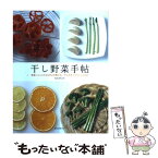 【中古】 干し野菜手帖 野菜ソムリエKAORUが教える、干し方のコツとレシ / KAORU / 誠文堂新光社 [単行本]【メール便送料無料】【あす楽対応】