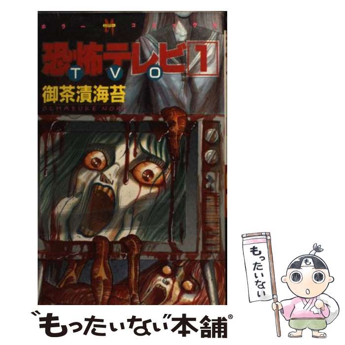 楽天もったいない本舗　楽天市場店【中古】 恐怖テレビ 1 / 御茶漬 海苔 / ぶんか社 [単行本]【メール便送料無料】【あす楽対応】