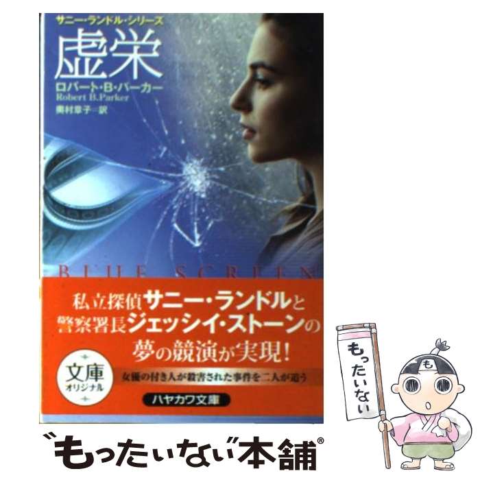 【中古】 虚栄 / ロバート・B. パーカー, 奥村 章子, Robert B. Parker / 早川書房 [文庫]【メール便送..
