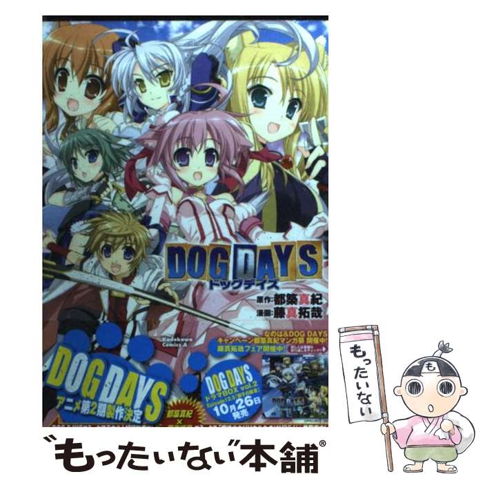  DOG　DAYS / 藤真 拓哉, 都築 真紀 / 角川書店(角川グループパブリッシング) 