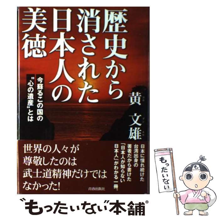 【中古】 歴史から消された日本人の美徳 今蘇るこの国の“心の遺産”とは / 黄 文雄 / 青春出版社 [単行本]【メール便送料無料】【最短翌日配達対応】