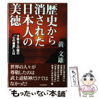 【中古】 歴史から消された日本人の美徳 今蘇るこの国の“心の遺産”とは / 黄 文雄 / 青春出版社 [単行本]【メール便送料無料】【あす楽対応】