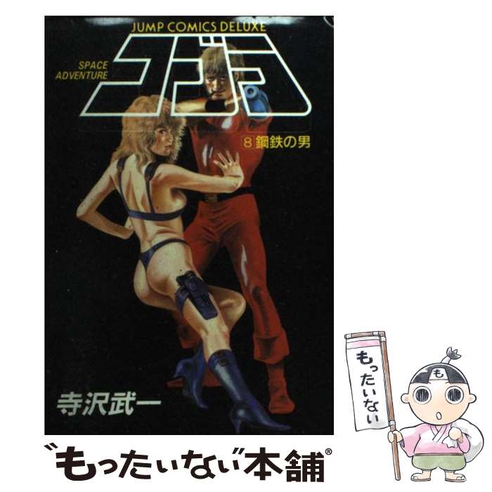 【中古】 コブラ 8 / 寺沢 武一 / 集英社 [新書]【メール便送料無料】【最短翌日配達対応】