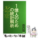 【中古】 1億人のための統計解析 「エクセル」を最強の武器にする / 西内 啓 / 日経BP 単行本 【メール便送料無料】【あす楽対応】