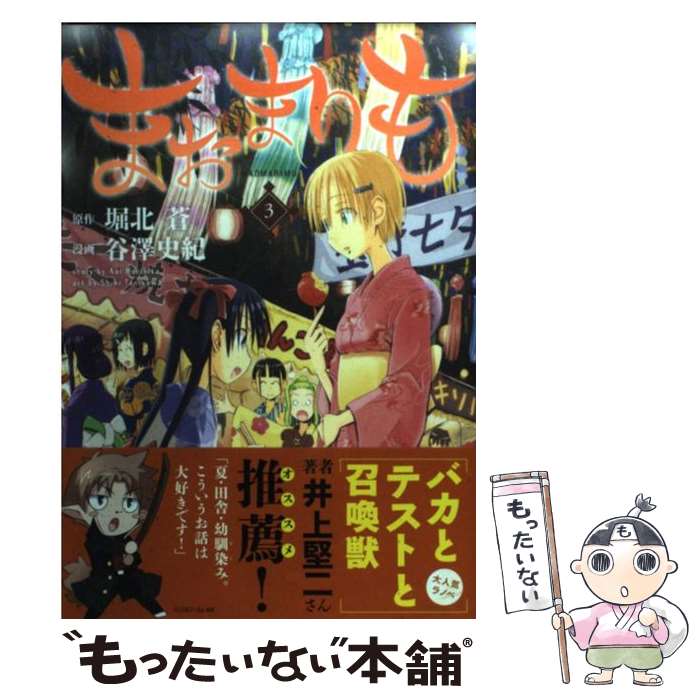 【中古】 まおまりも 3 / 谷澤 史紀 / 白泉社 [コミック]【メール便送料無料】【あす楽対応】